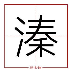 溱五行|溱字解释